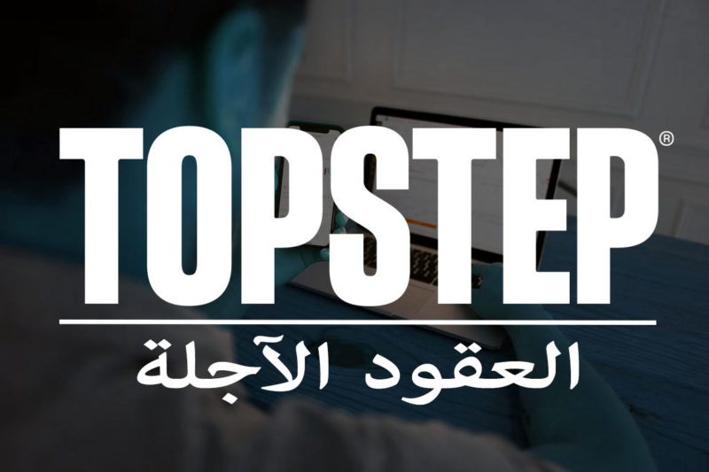 Topstep futures Topsteptrader العقود الآجلة