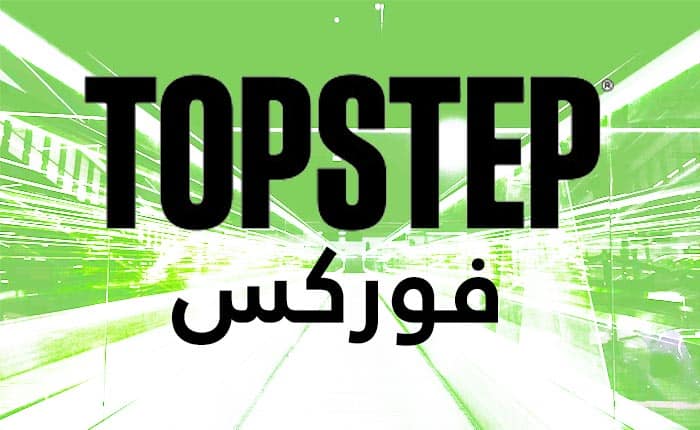 topstep فوركس forex fx topstepFX guide