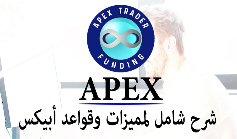 APEX Trader Funding شرح شامل