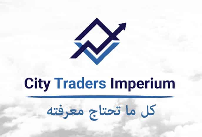 City Traders Imperium CTI Tips info شرح