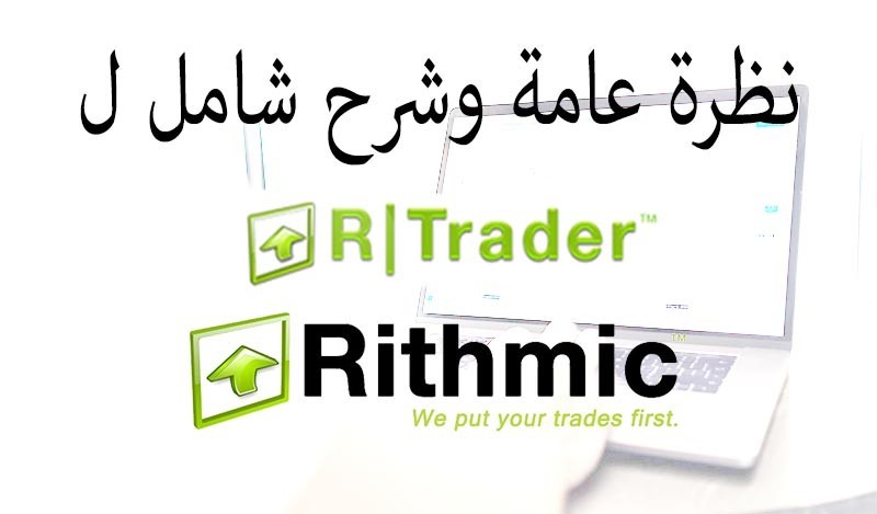 شرح شامل ل R Trader THE RITHMIC