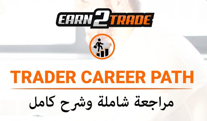 شرح شامل ومراجعة Trade Career Path by Earn2Trade