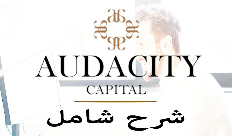 Audacity Capital explained guide شرح شامل