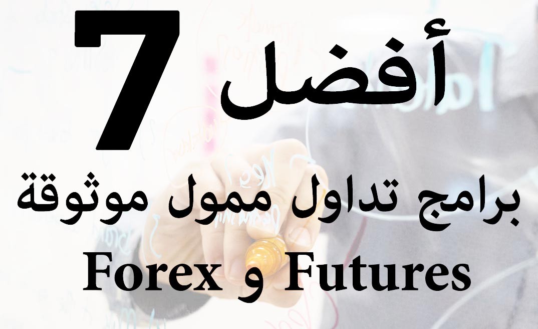 أفضل 7 برامج موثوقة للتداول الممول Forex و Futures
