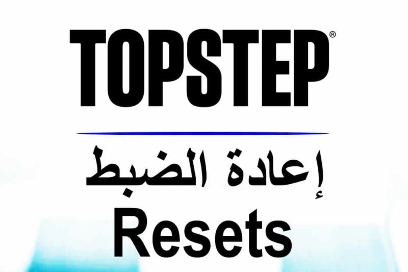 TopStep reset إعادة الضبط